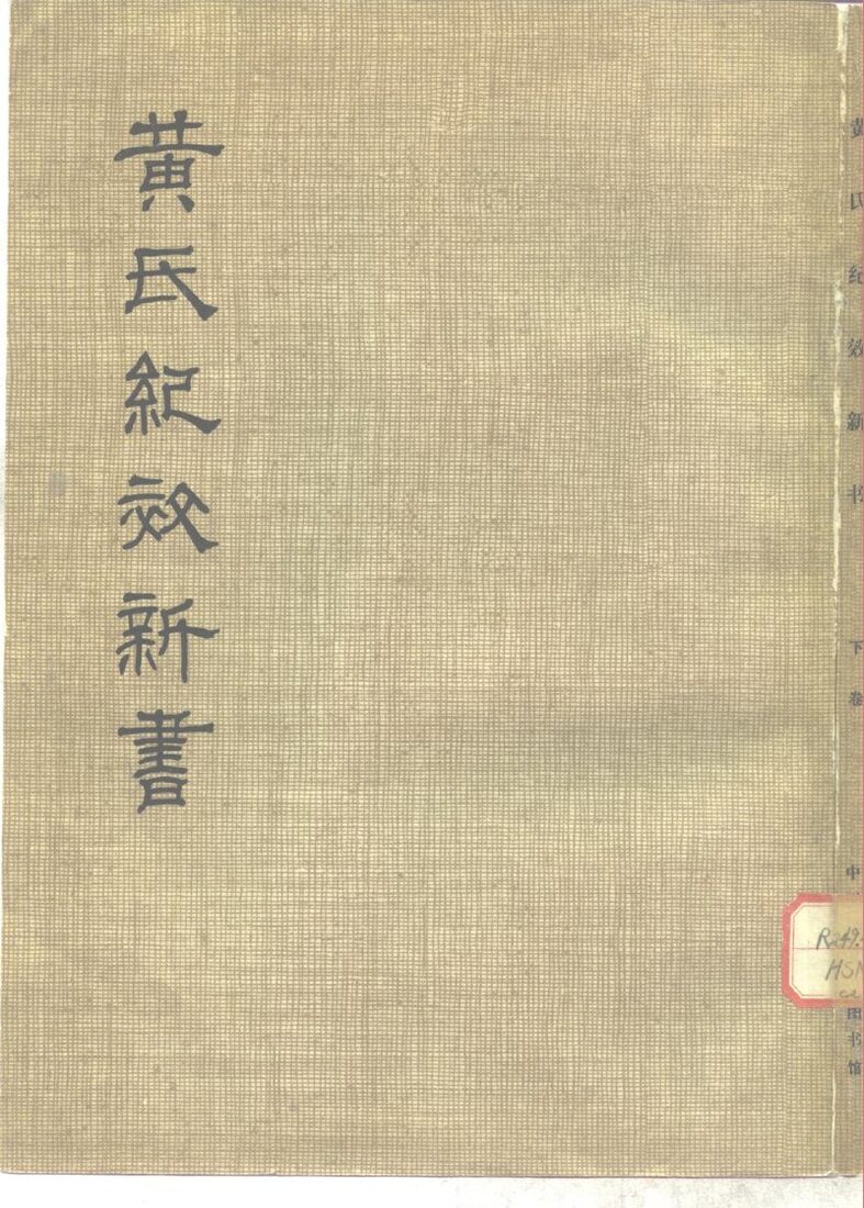 黄氏纪效新书  （下卷） 封面