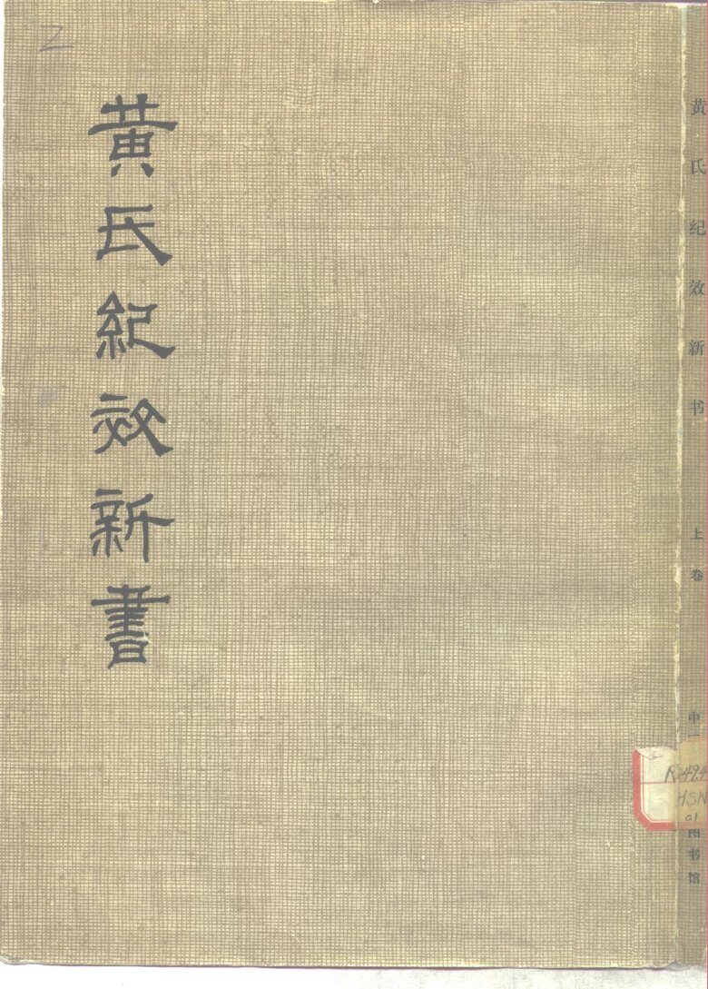 黄氏纪效新书  上 封面