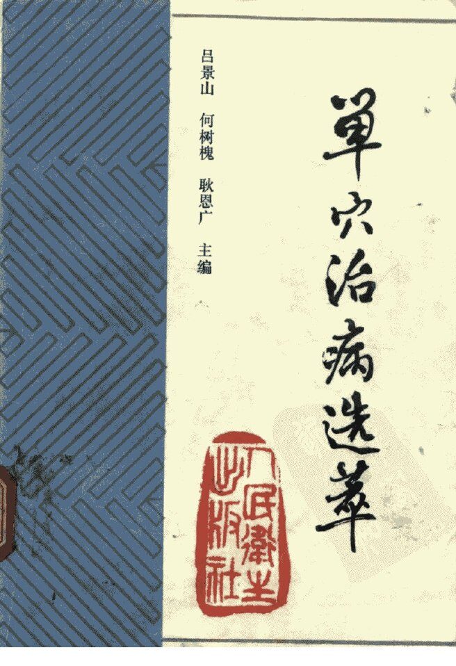 单穴治病选萃 封面