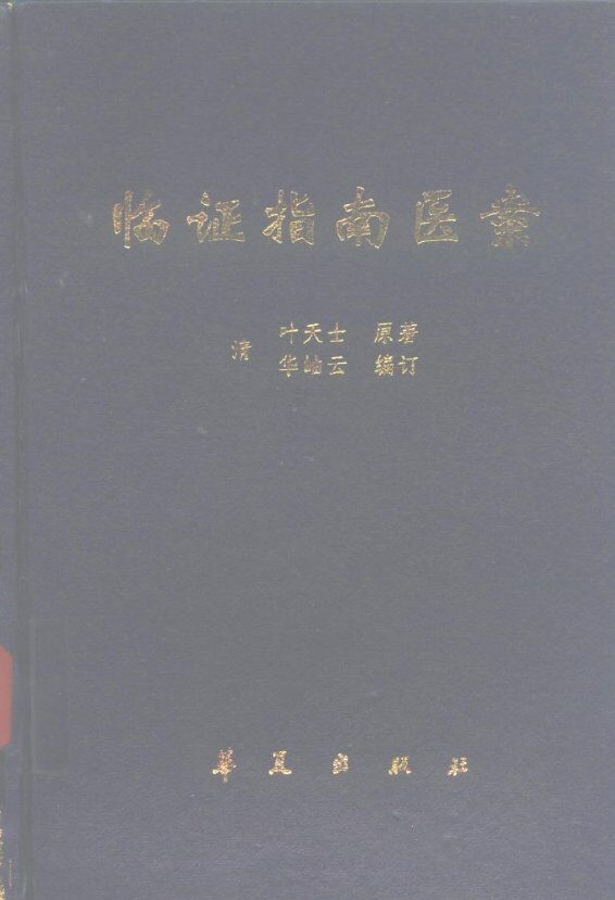 临证指南医案 封面