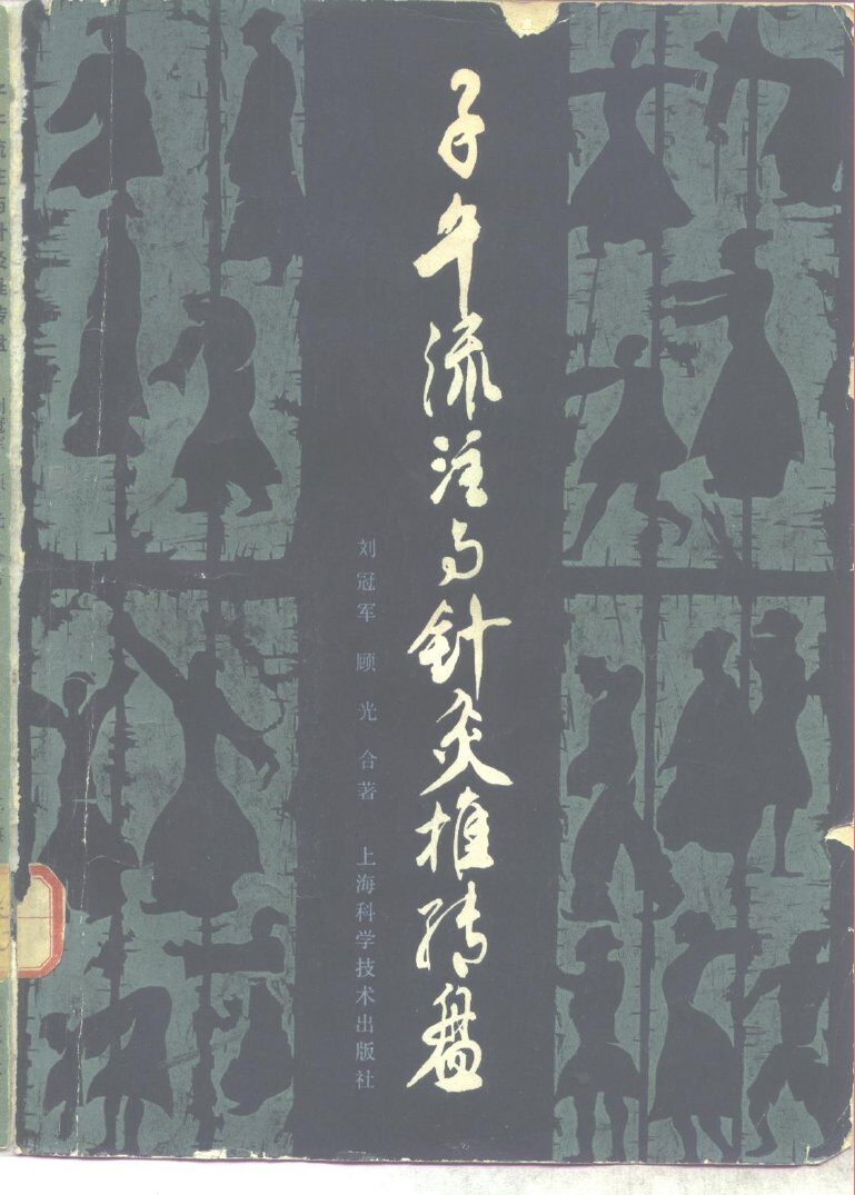 子午流注与针灸推转盘 封面