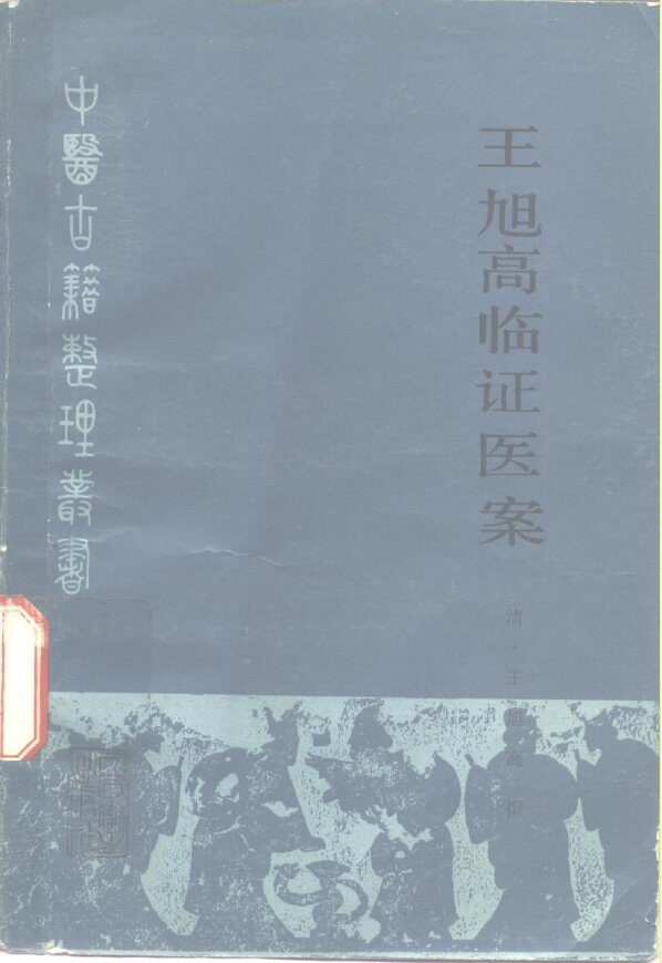 王旭高临证医案 封面