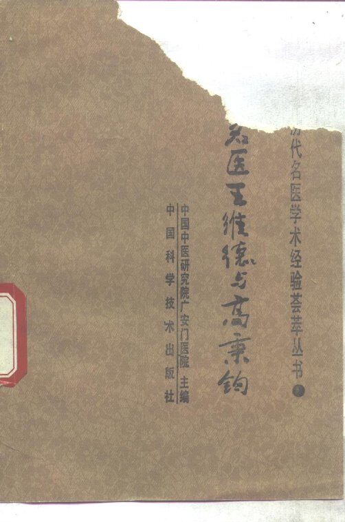 外科名医王维德与高秉钧 封面