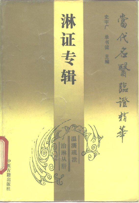 当代名医临证精华  淋证专辑 封面