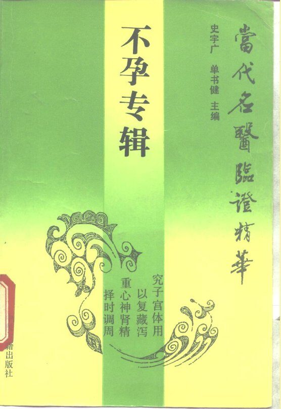 当代名医临证精华  不孕专辑 封面