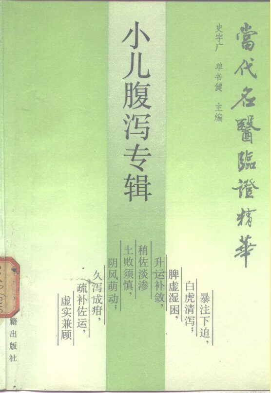 当代名医临证精华  小儿腹泻专辑 封面