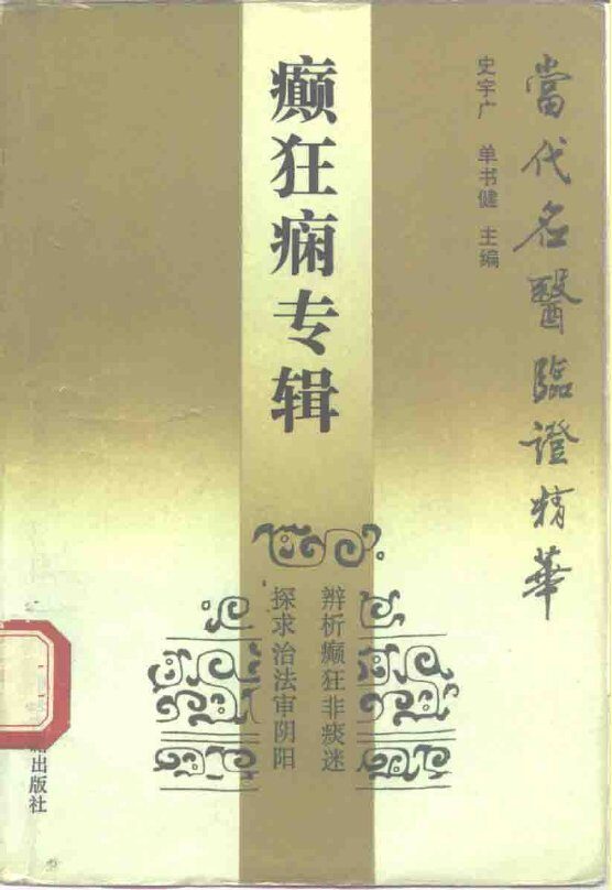 当代名医临证精华  癫狂痫专辑 封面