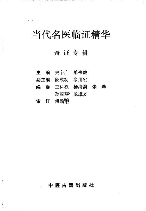 当代名医临证精华  奇证专辑 封面