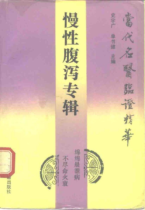 当代名医临证精华  慢性腹泻专辑 封面