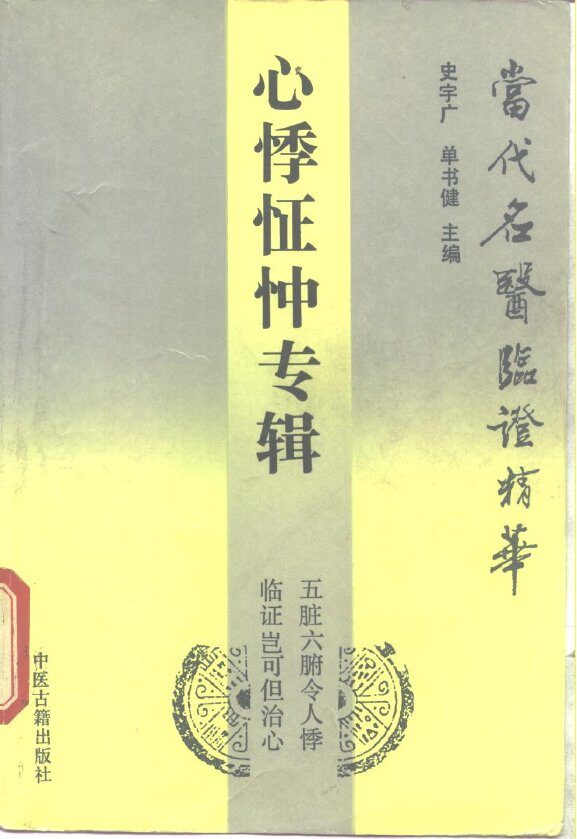 当代名医临证精华  心悸怔忡专辑 封面
