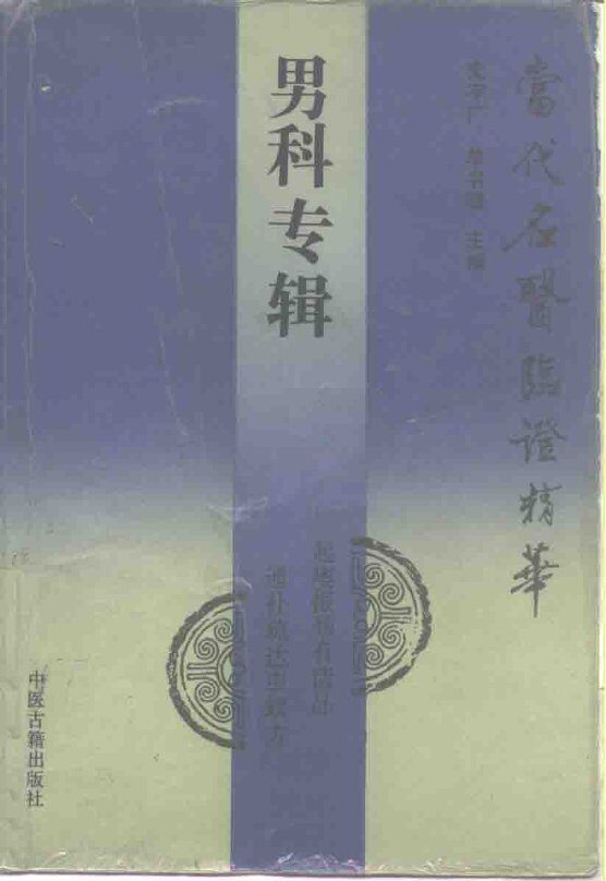 当代名医临证精华  男科专辑 封面