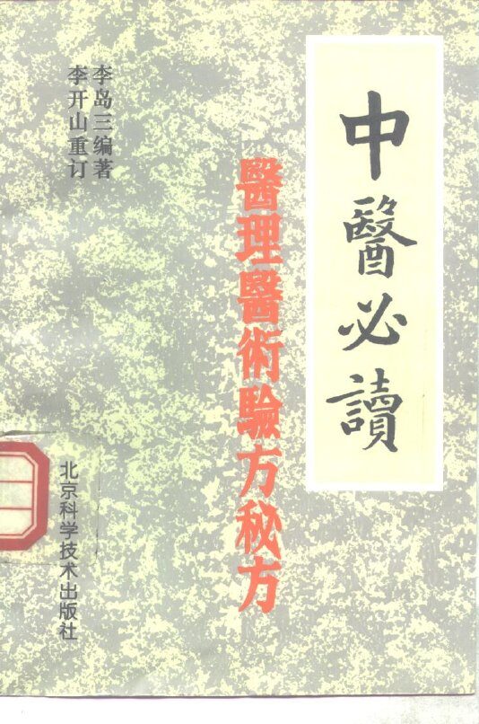 中医必读  医理、医术、验方、秘方 封面