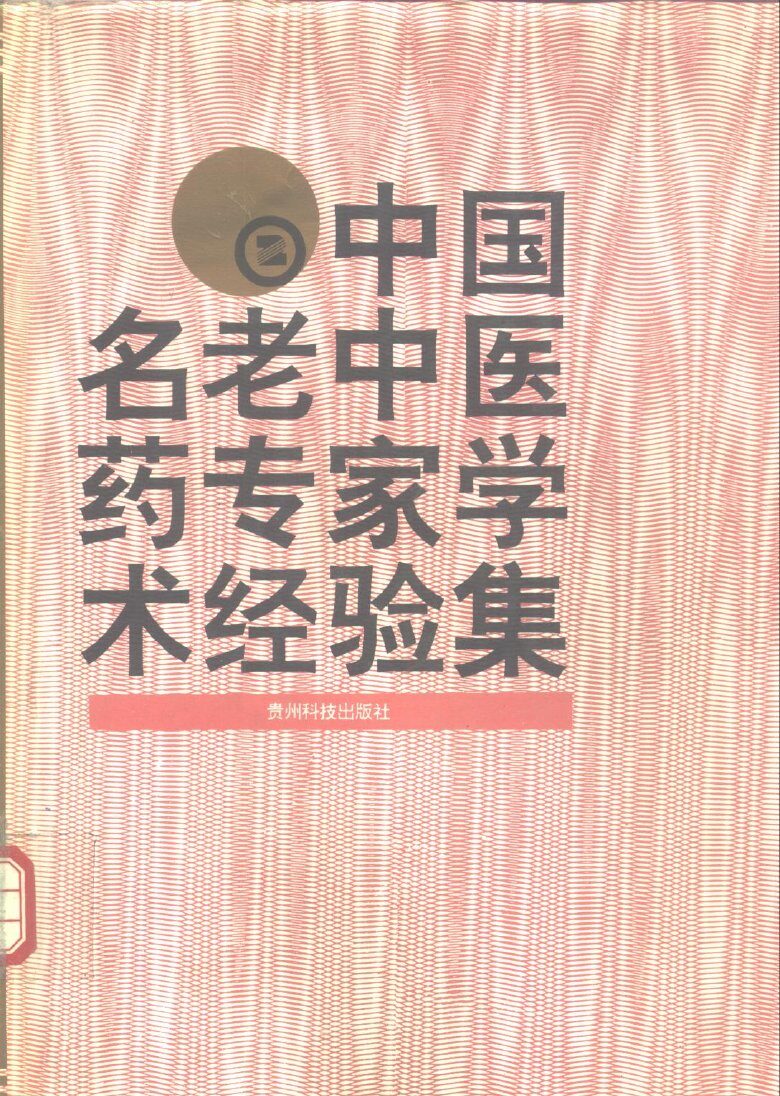 中国名老中医药专家学术经验集  2 封面