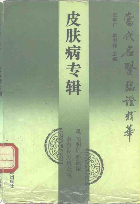 当代名医临证精华  皮肤病专辑 封面