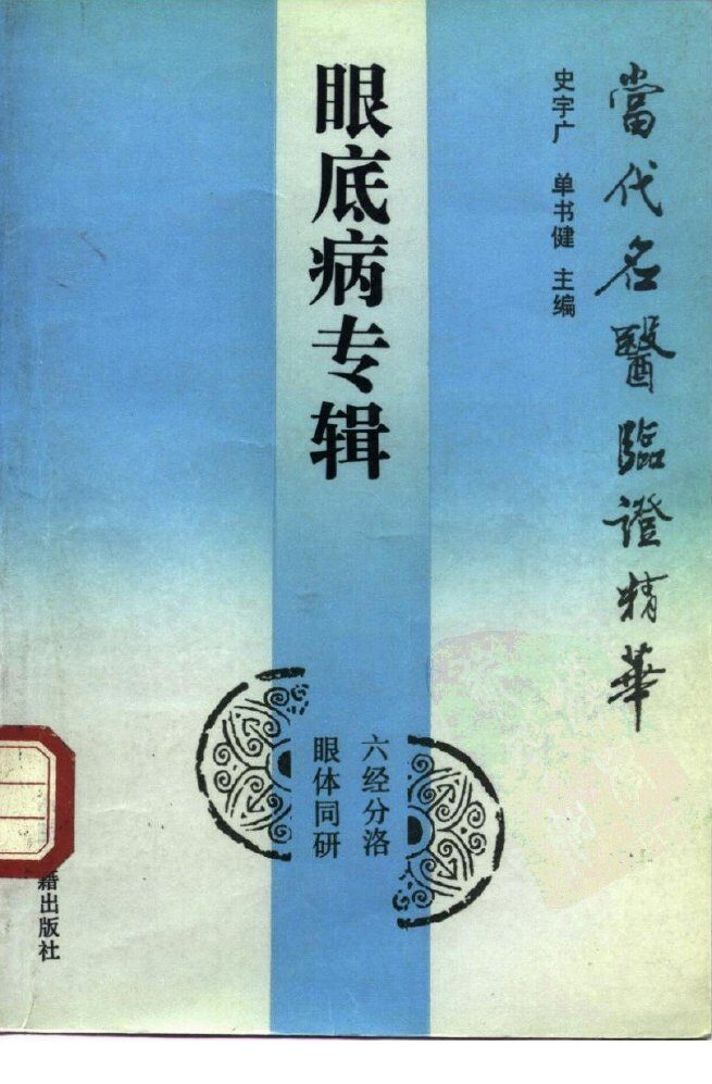 当代名医临证精华  眼底病专辑 封面