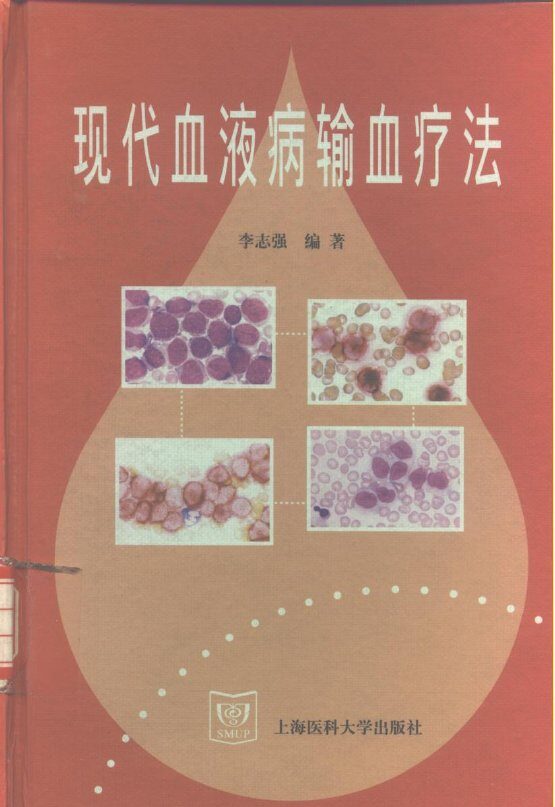 现代血液病输血疗法 封面