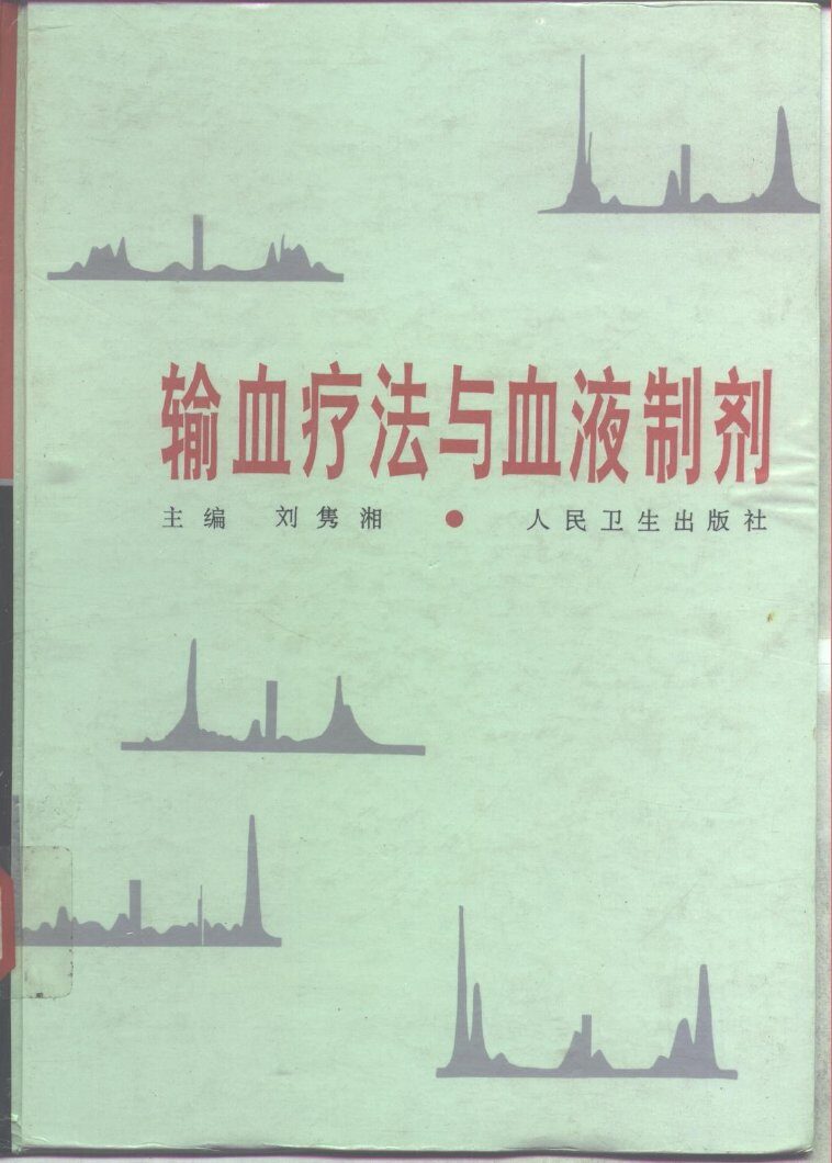 输血疗法与血液制剂 封面