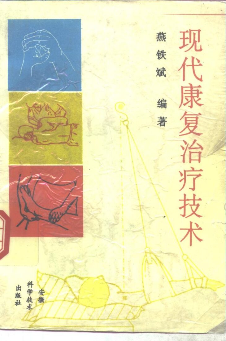 现代康复治疗技术 封面