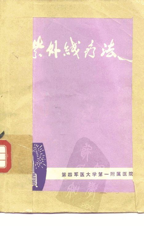 紫外线疗法 封面