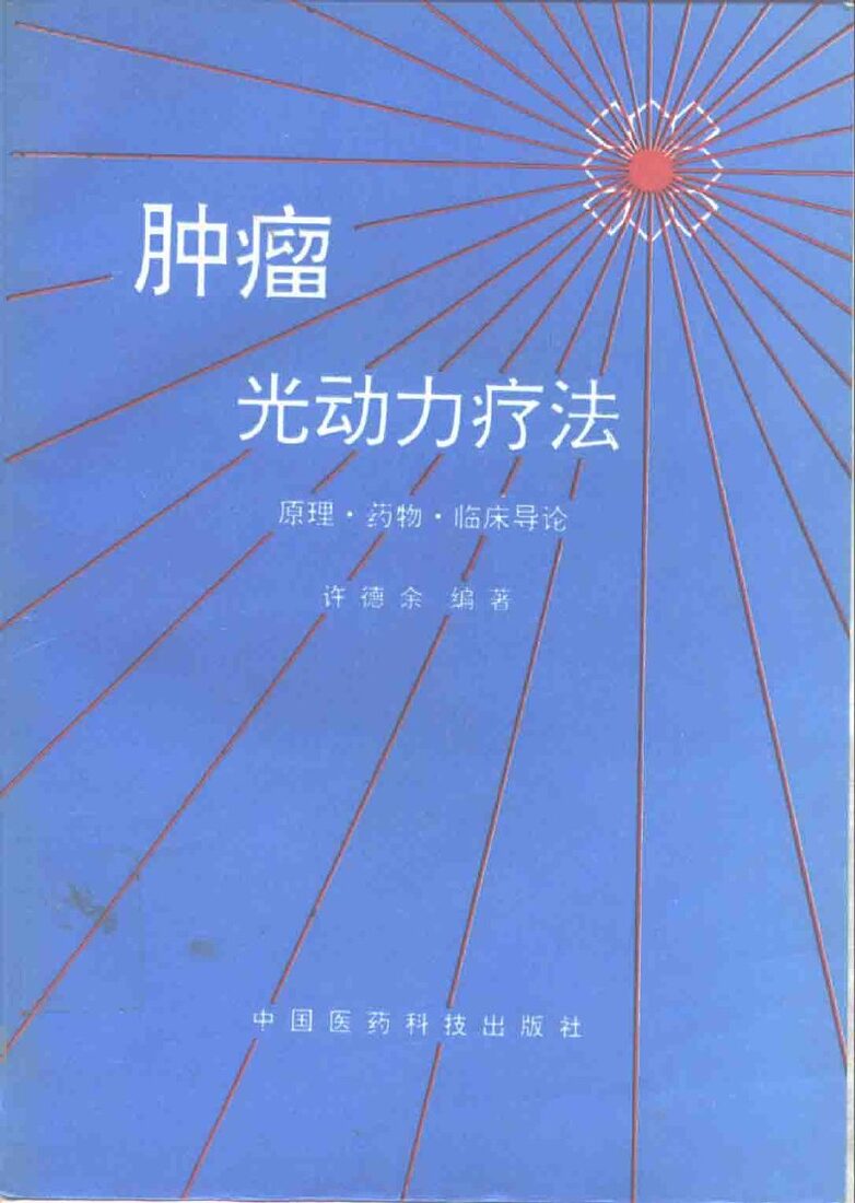 肿瘤光动力疗法  原理·药物·临床导论 封面