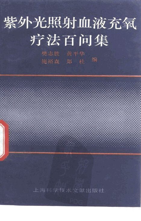 紫外光照射血液充氧疗法百问集 封面