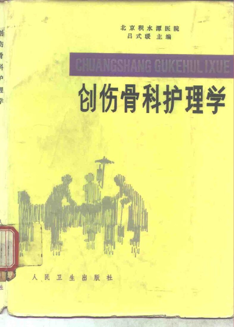创伤骨科护理学 封面