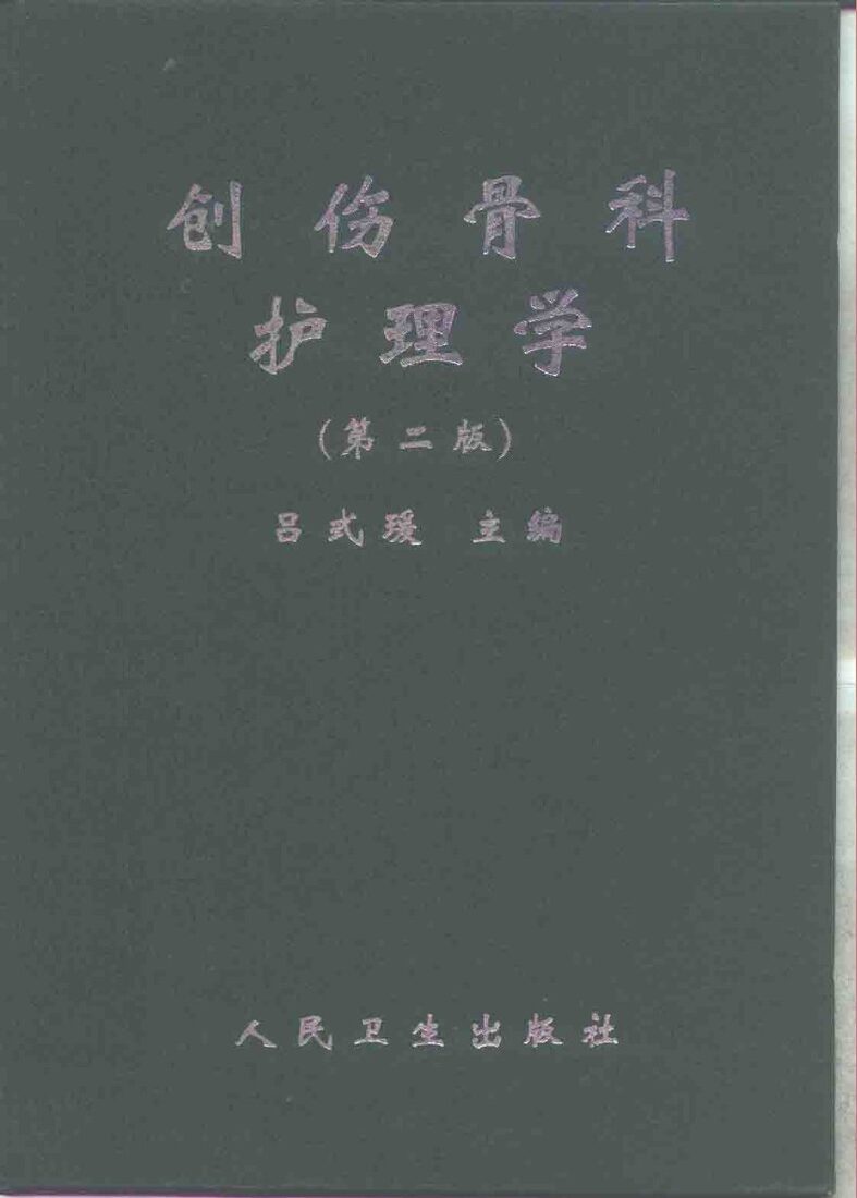 创伤骨科护理学  第2版 封面