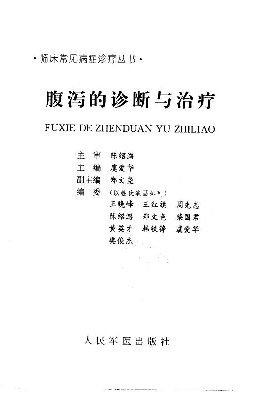 腹泻的诊断与治疗 封面