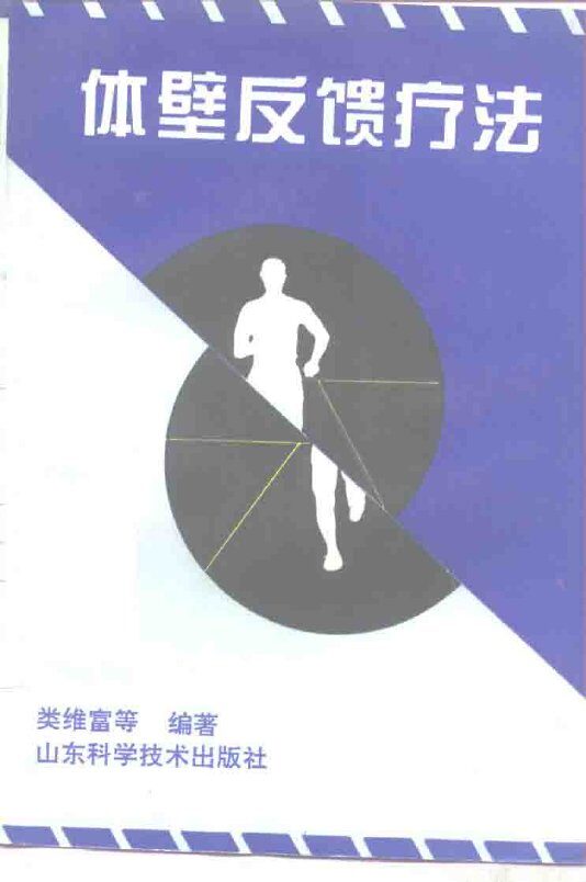体壁反馈疗法 封面