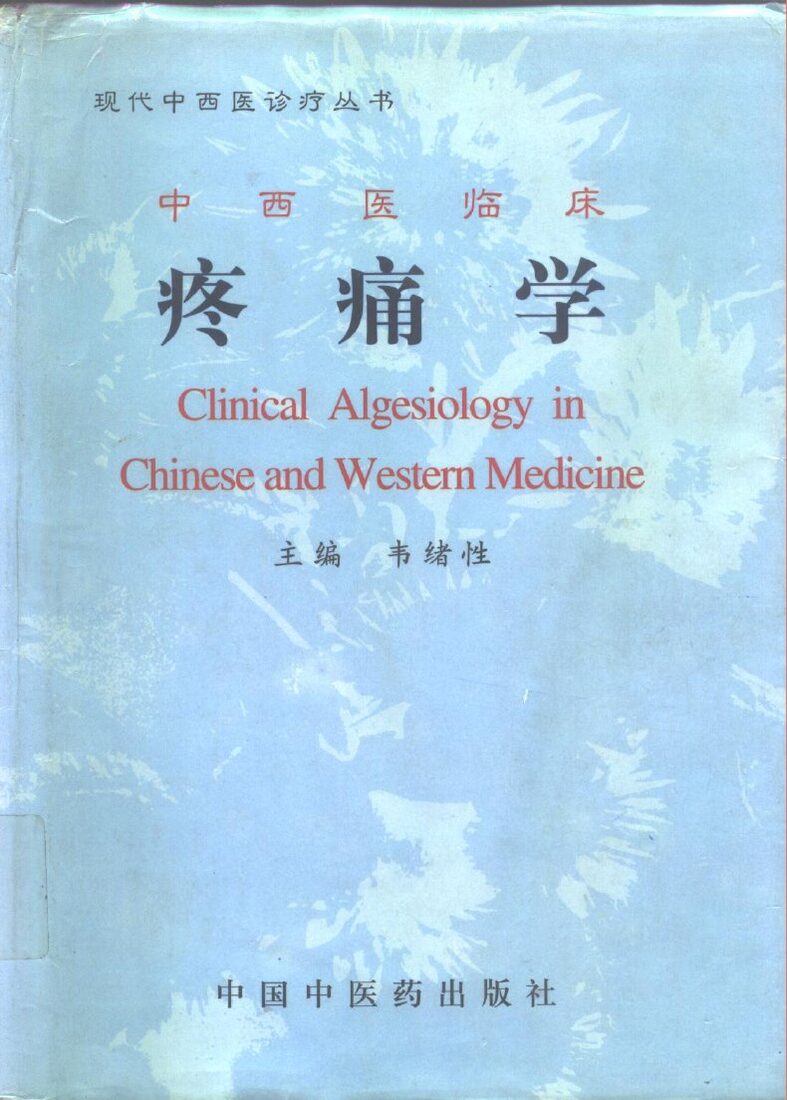 中西医临床疼痛学 封面