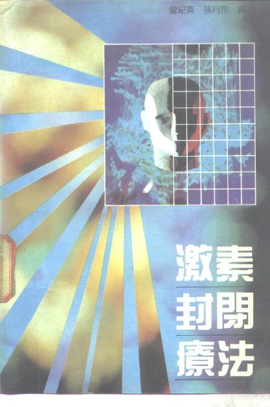 激素封闭疗法 封面