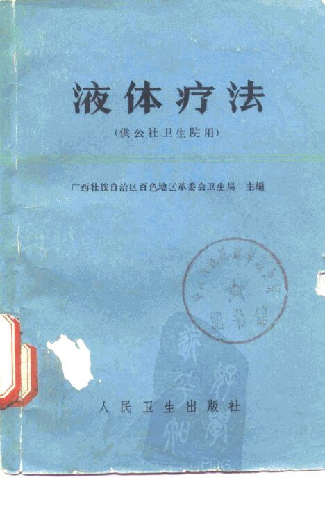 体液疗法  供公社卫生院用 封面