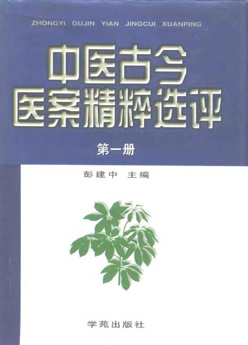 中医古今医案精粹选评  上 封面
