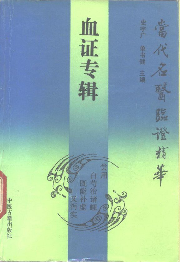 当代名医临证精华  血证专辑 封面