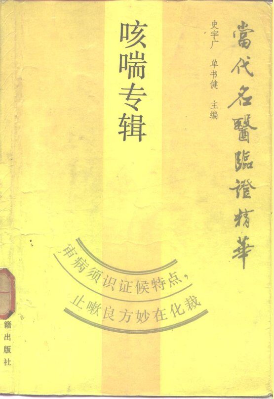 当代名医临证精华  咳喘专辑 封面