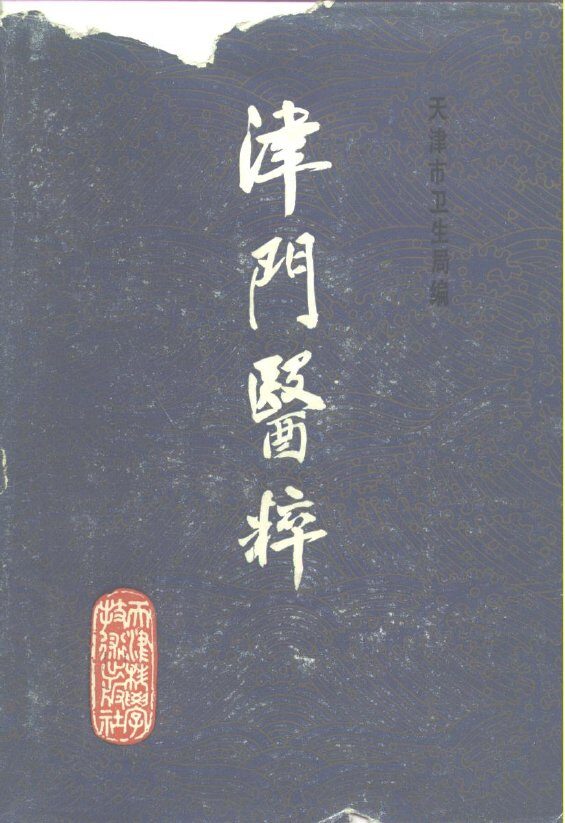 津门医萃  第1辑 封面