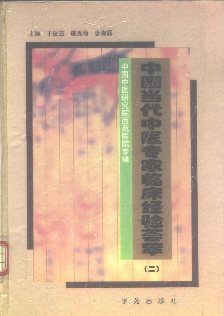 中国当代中医专家临床经验荟萃  中国中医研究院西医医院专辑  2 封面