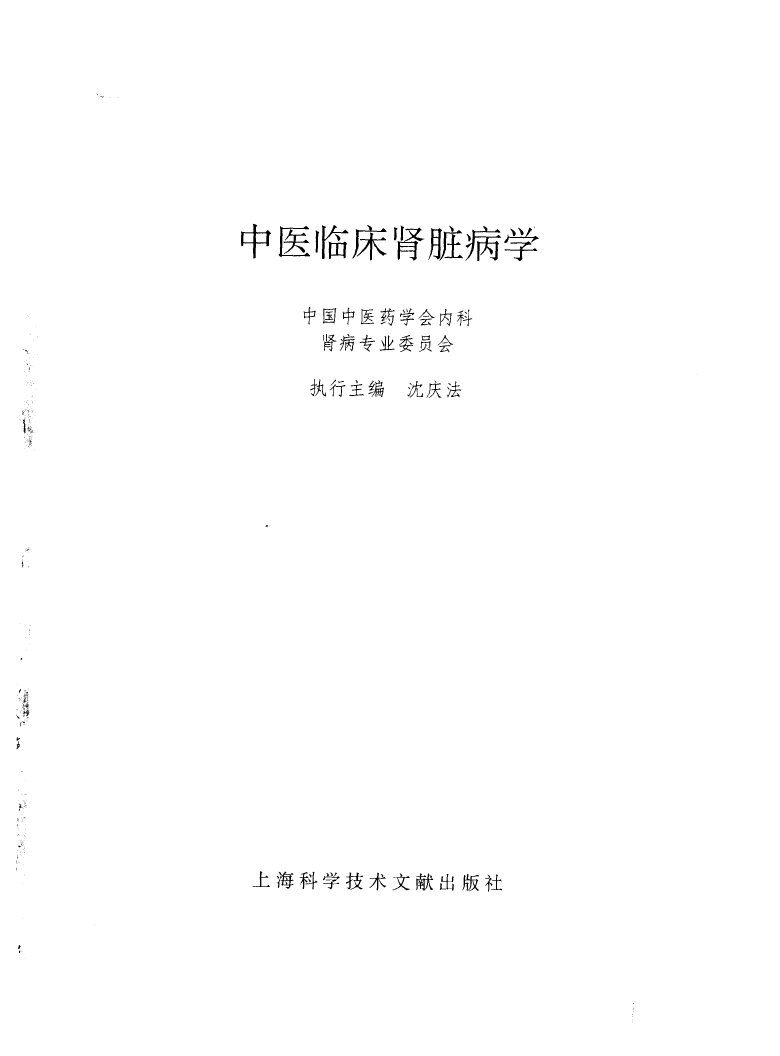 中医临床肾脏病学 封面