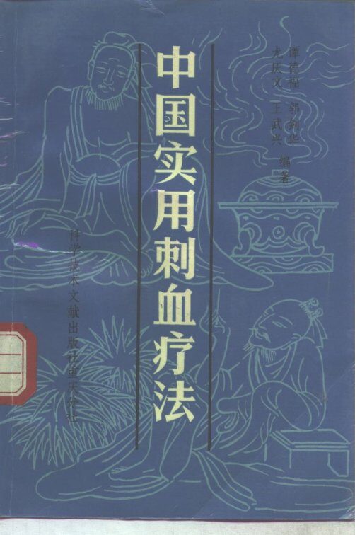 中国实用刺血疗法 封面