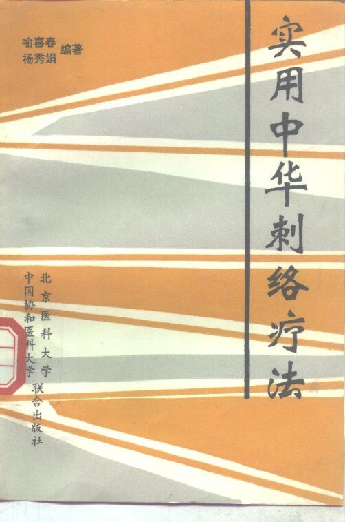 实用中华刺络疗法 封面