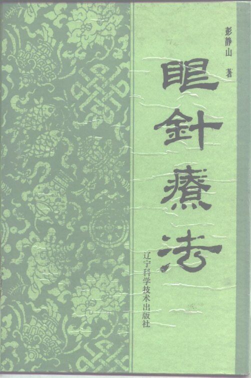 眼针疗法 封面