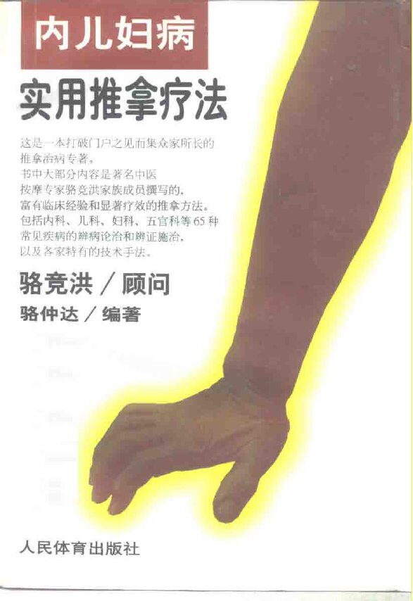 内妇儿实用推拿疗法 封面