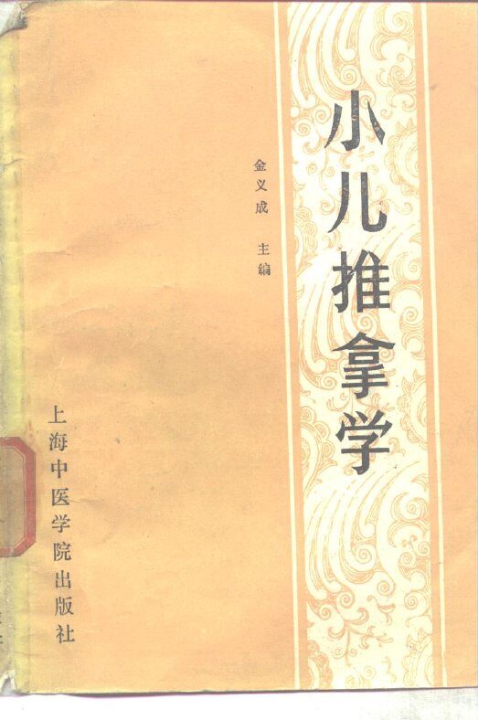 小儿推拿学 封面