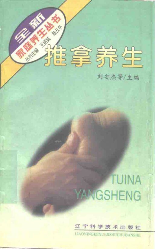 推拿养生 封面