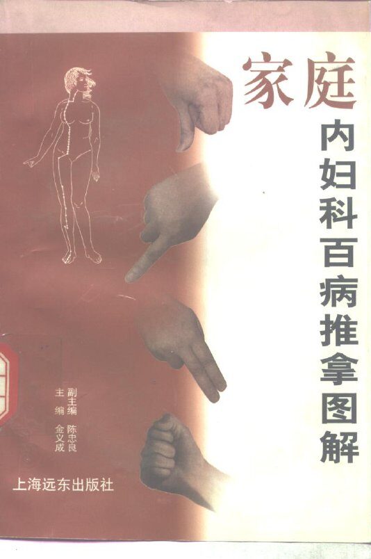 家庭内妇科百病推拿图解 封面