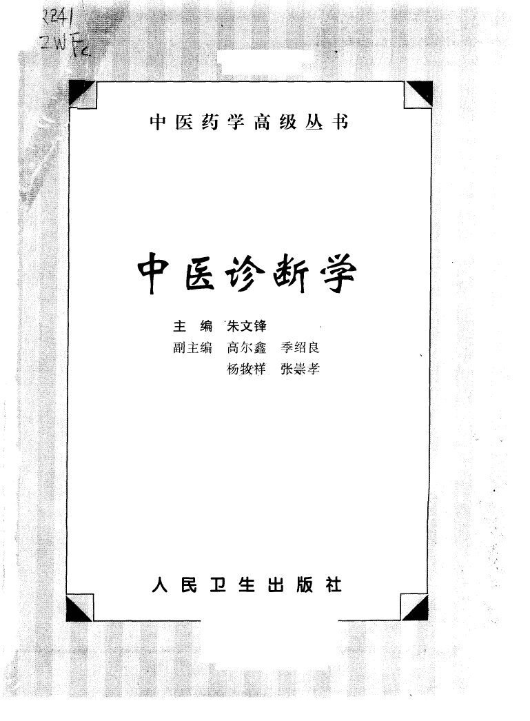 中医诊断学 封面