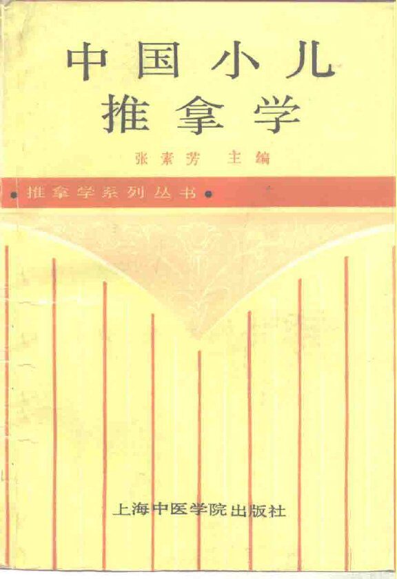 中国小儿推拿学 封面