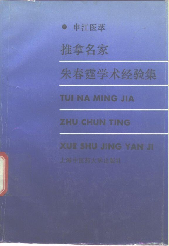 推拿名家朱春霆学术经验集 封面