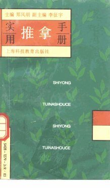 实用推拿手册 封面