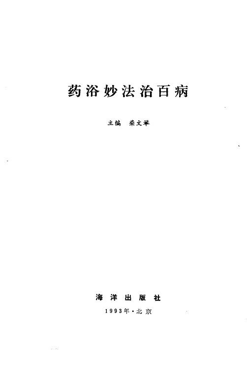 药浴妙法治百病 封面